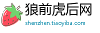 狼前虎后网