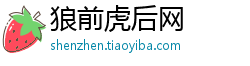 狼前虎后网